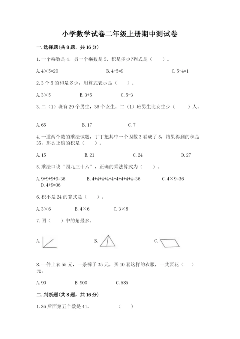 小学数学试卷二年级上册期中测试卷及解析答案.docx