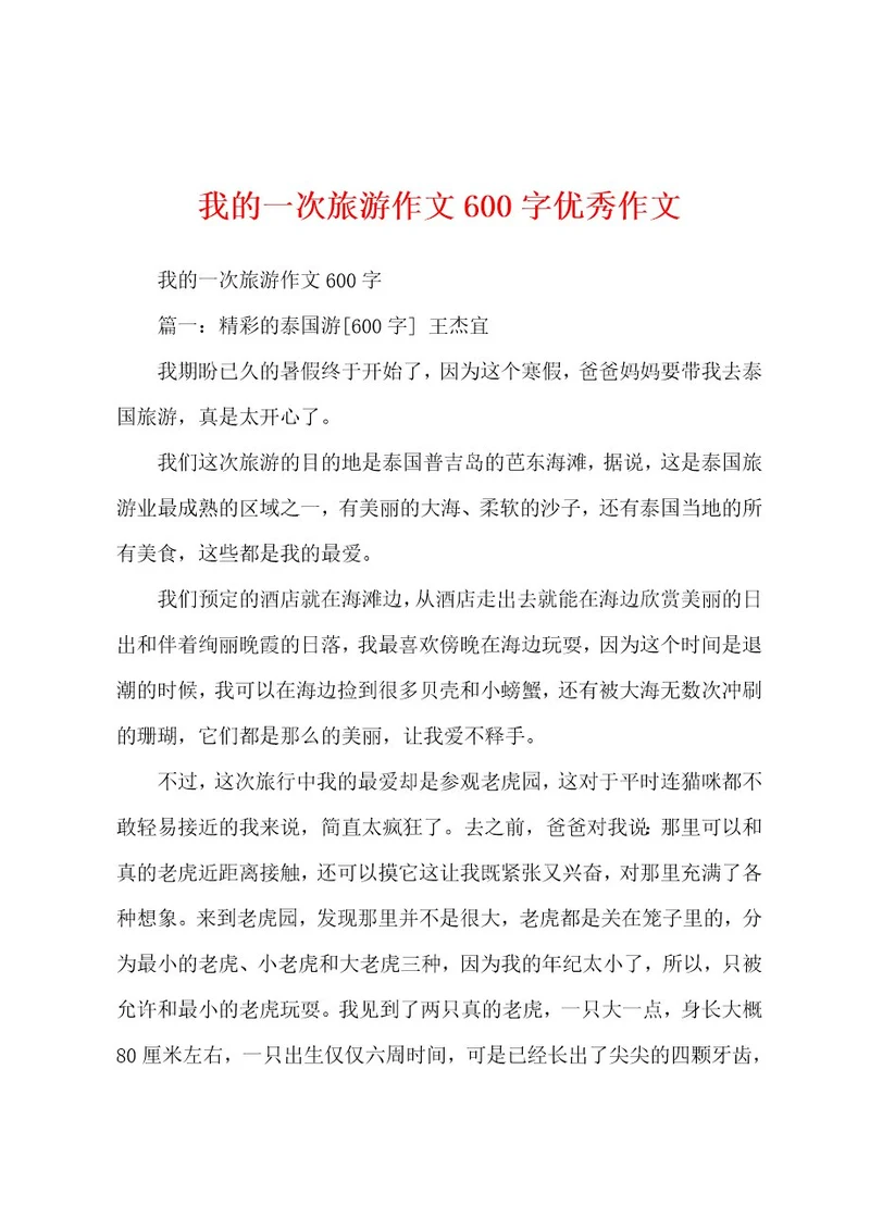 我的一次旅游作文600字优秀作文