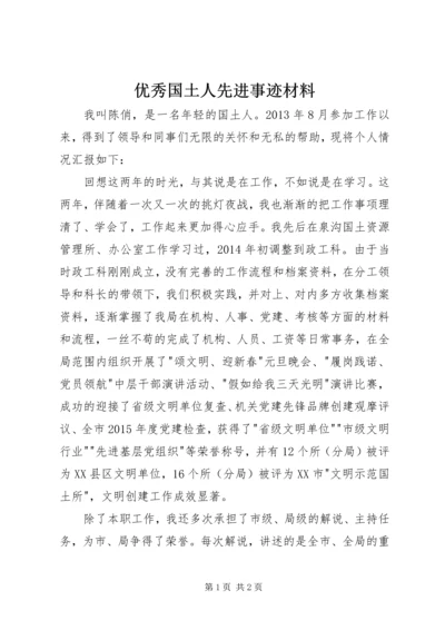 优秀国土人先进事迹材料.docx