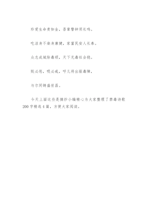 禁毒诗歌200字(精选4篇).docx