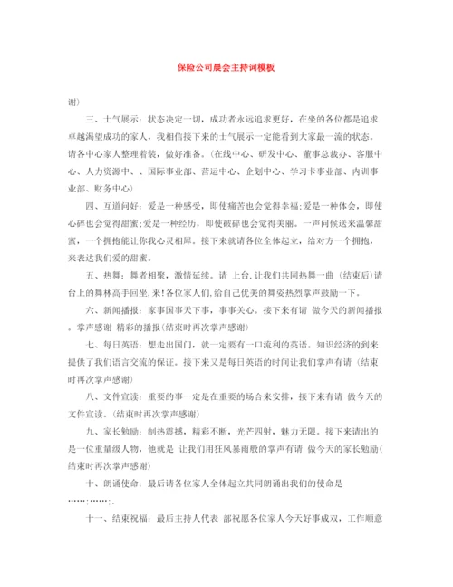 精编之保险公司晨会主持词模板.docx