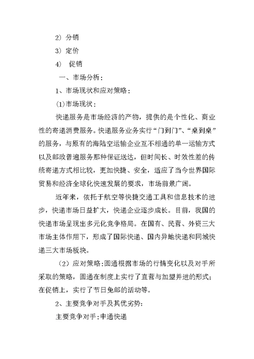 圆通物流swot营销策划