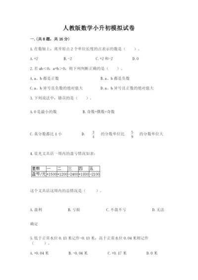 人教版数学小升初模拟试卷【考试直接用】.docx