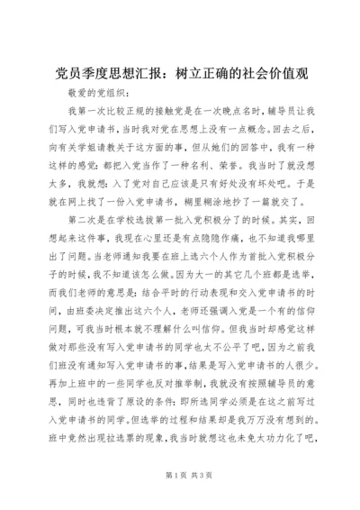 党员季度思想汇报：树立正确的社会价值观.docx