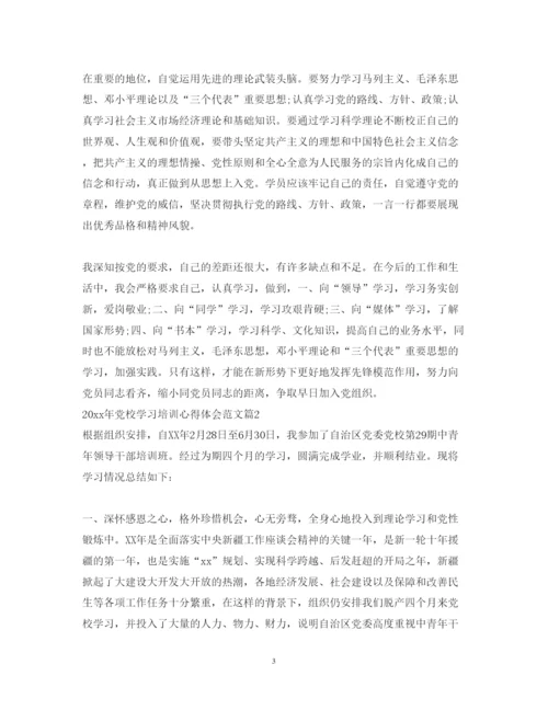 精编党校学习培训心得体会范文.docx