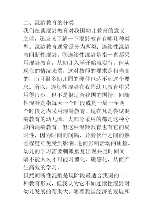 混龄教育对我国幼儿教育的意义.docx