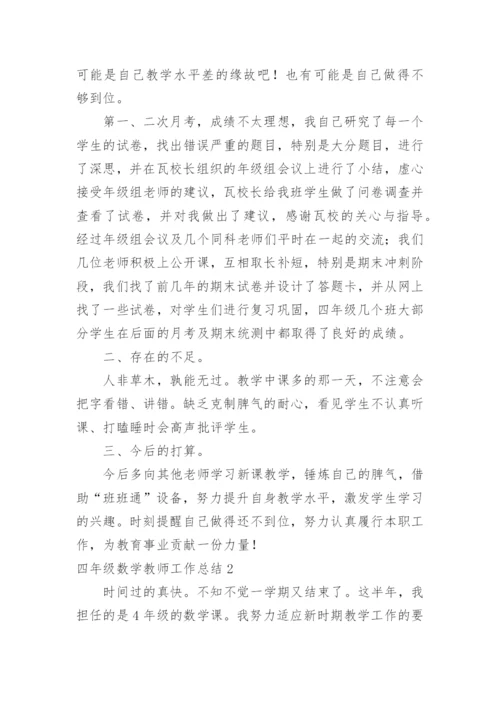 四年级数学教师工作总结.docx