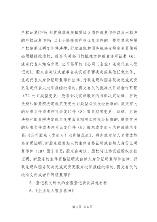企业法人变更申请书[推荐五篇] (5).docx