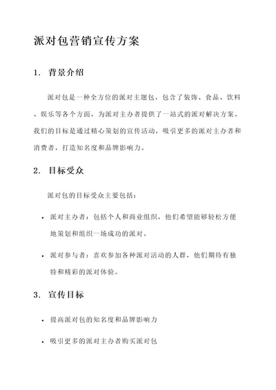 派对包营销宣传方案