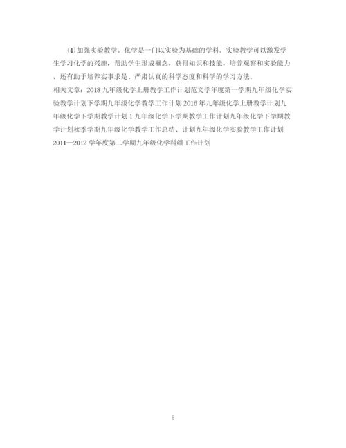 精编之九年级化学科目教学工作计划范本荐读.docx
