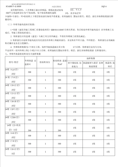 外墙保温工程现场检测方案