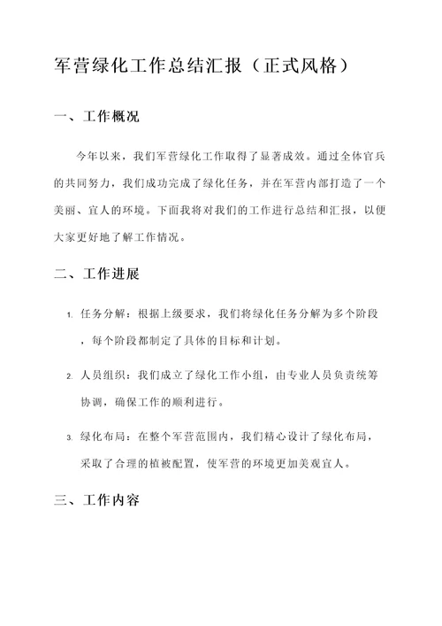 军营绿化工作总结汇报