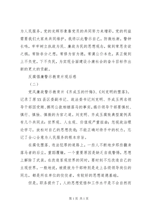 反腐倡廉警示教育片观后感.docx