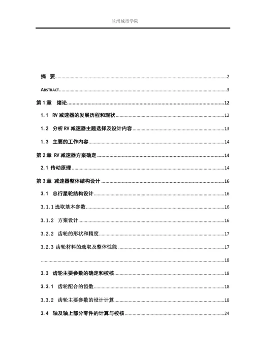 胡建峰_RV减速器结构设计.docx