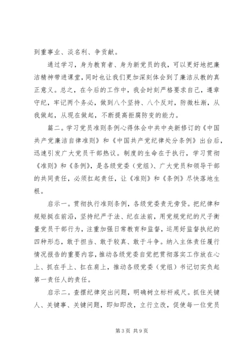 学习党员准则条例心得体会3篇.docx