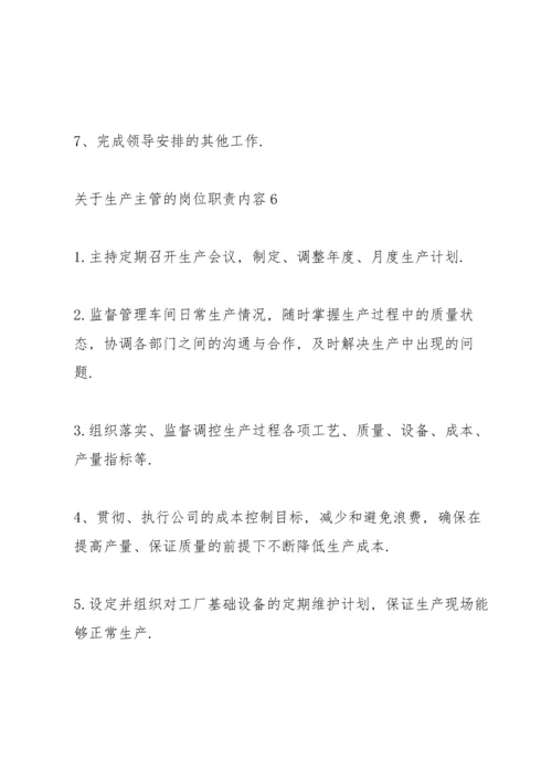 关于生产主管的岗位职责内容.docx