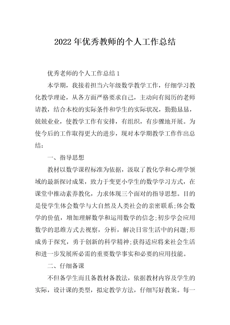 2022年优秀教师的个人工作总结