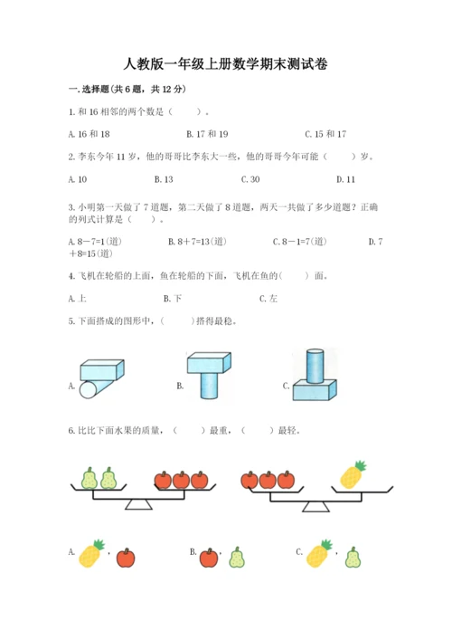 人教版一年级上册数学期末测试卷（b卷）word版.docx