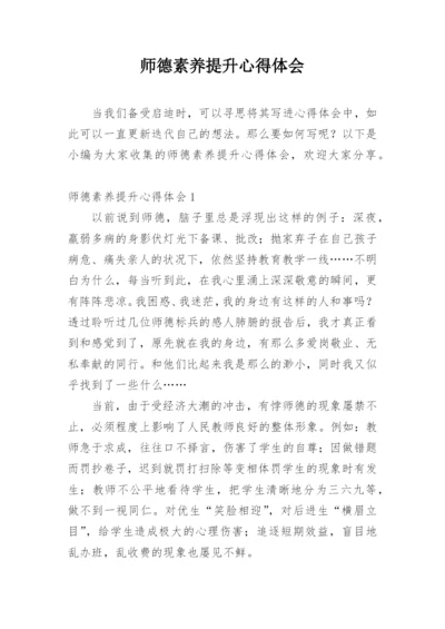 师德素养提升心得体会.docx