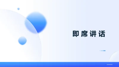 八年级下册 第一单元 口语交际 即席讲话 课件（共30张PPT）