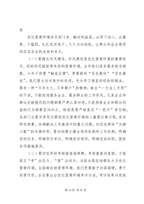 优化营商环境大会上的讲话七篇.docx