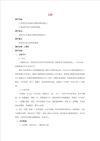 江苏省响水中学高中语文无题教案苏教版选修唐诗宋词选读