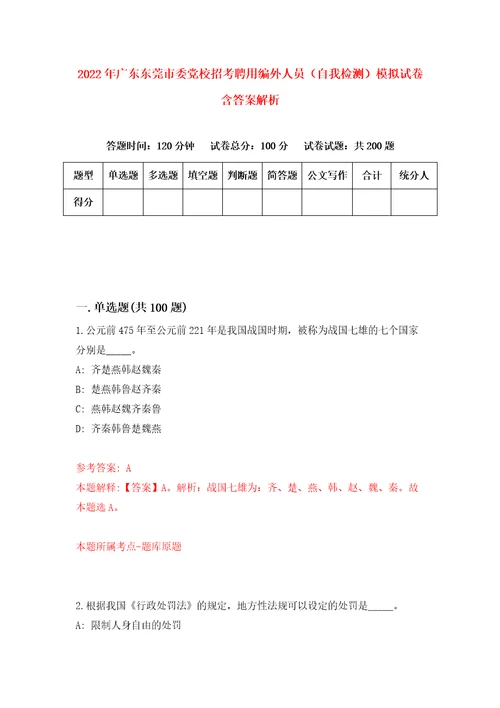 2022年广东东莞市委党校招考聘用编外人员自我检测模拟试卷含答案解析6