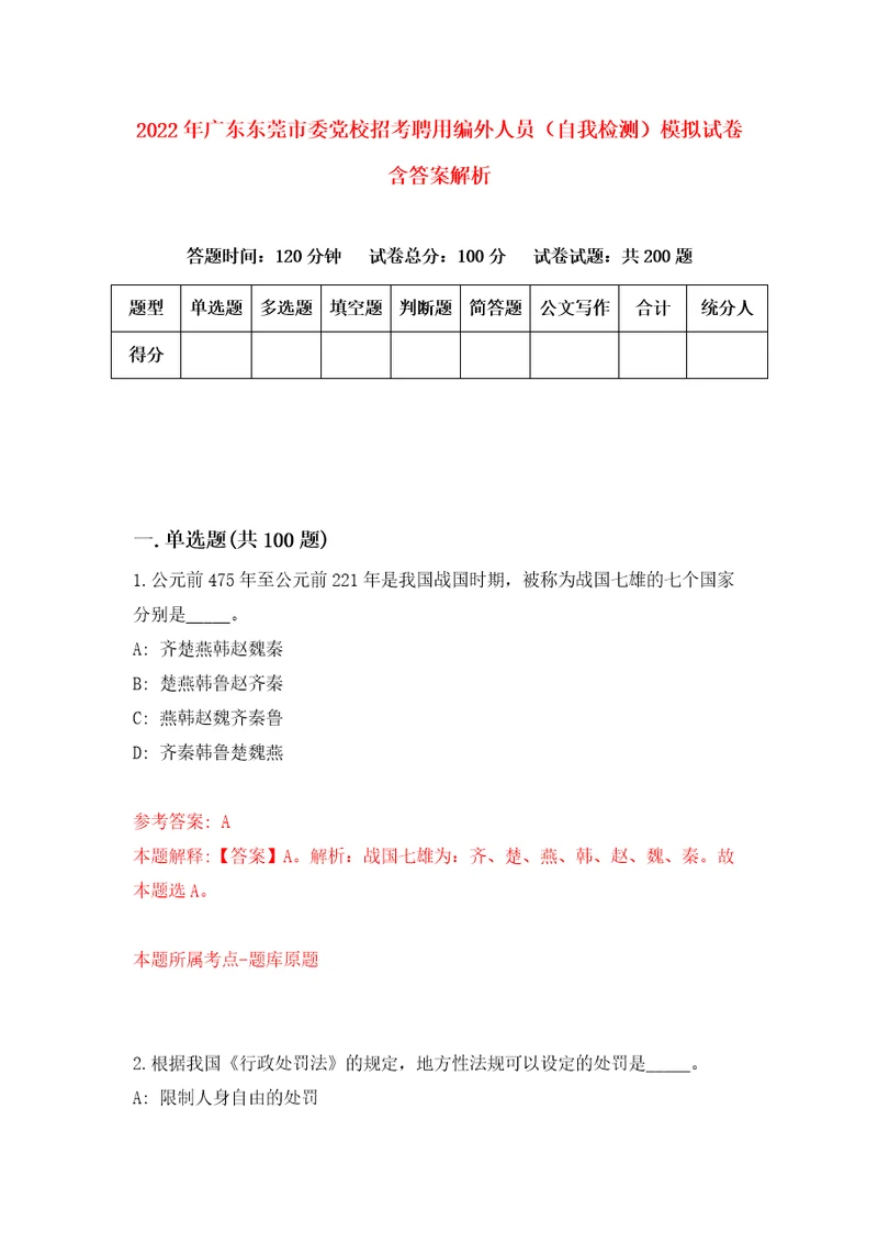 2022年广东东莞市委党校招考聘用编外人员自我检测模拟试卷含答案解析6