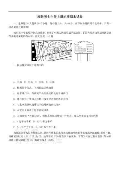 湘教版七年级上册地理期末试卷1.docx