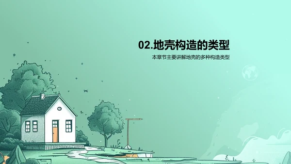 高三地壳构造教学PPT模板