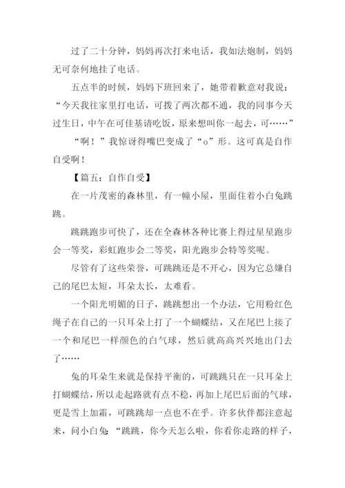 关于自作自受的作文.docx