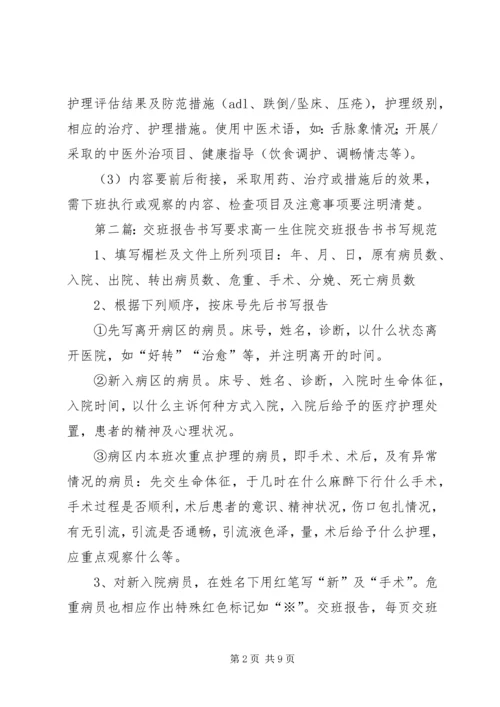 交班内容书写要求5篇.docx