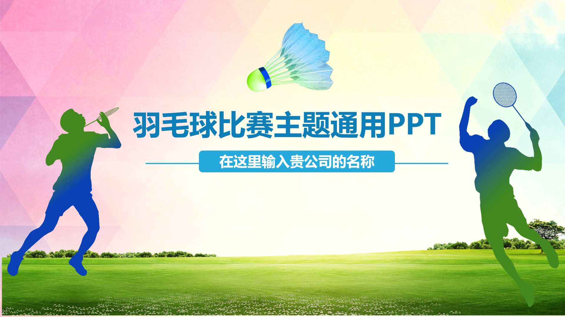 羽毛球比赛活动策划主题通用PPT模版