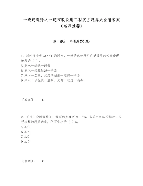 一级建造师之一建市政公用工程实务题库大全附答案名师推荐