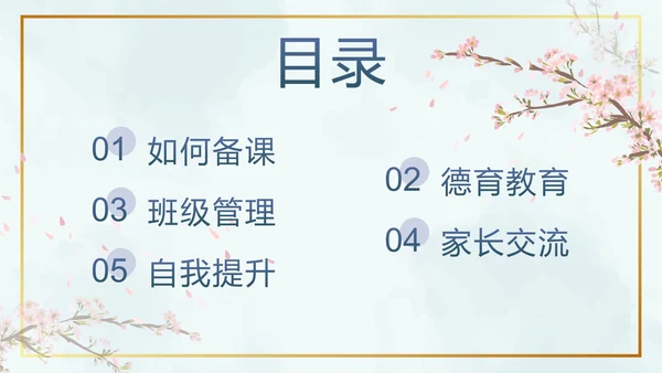 蓝色鎏金水墨花卉班主任经验交流带内容PPT模板