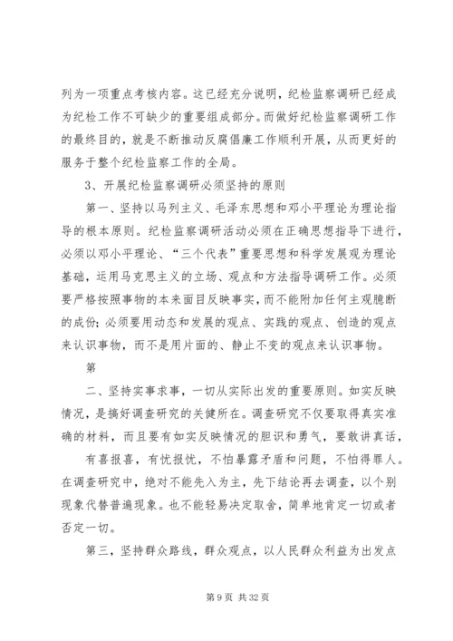 坚持务实创新做好纪检监察调研工作.docx