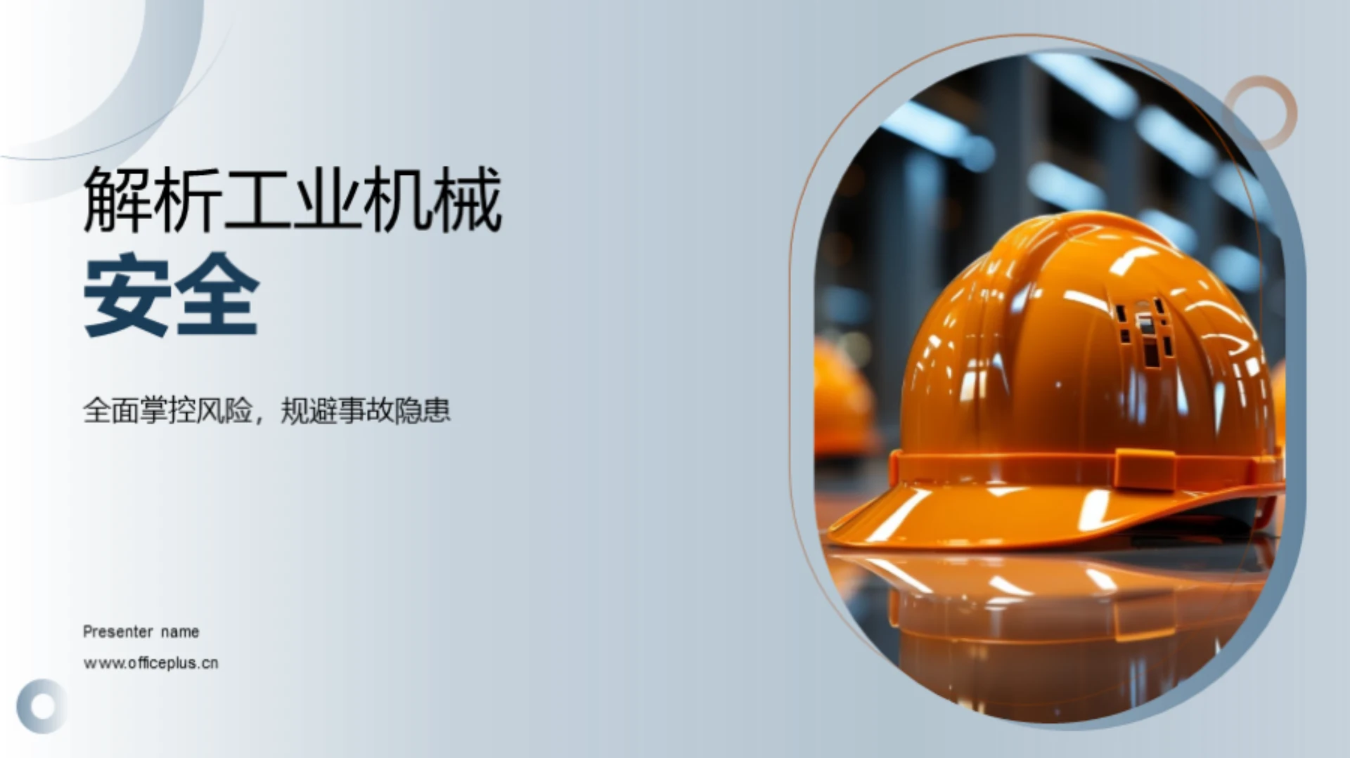 解析工业机械安全