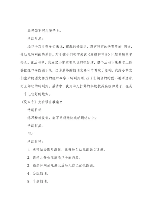 绕口令大班语言教案4篇 好玩的绕口令教案大班