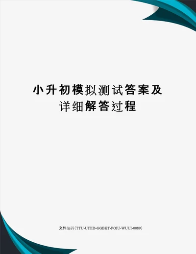 小升初模拟测试答案及详细解答过程