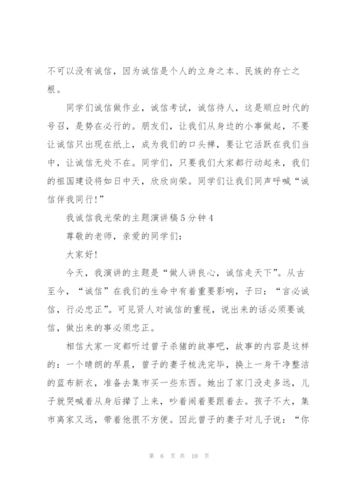 我诚信我光荣的主题演讲稿5分钟5篇.docx