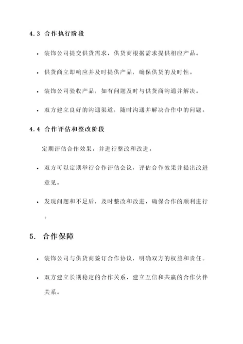 装饰公司与供货商合作方案