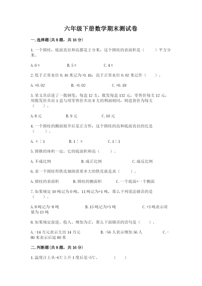 六年级下册数学期末测试卷含答案【综合题】.docx