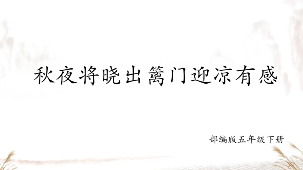 统编版五年级下册语文《9古诗三首-秋夜将晓出篱门迎凉有感》课件