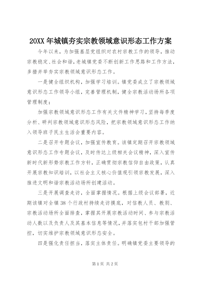 某年城镇夯实宗教领域意识形态工作方案.docx