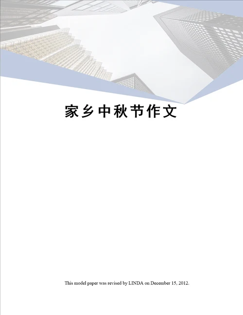家乡中秋节作文