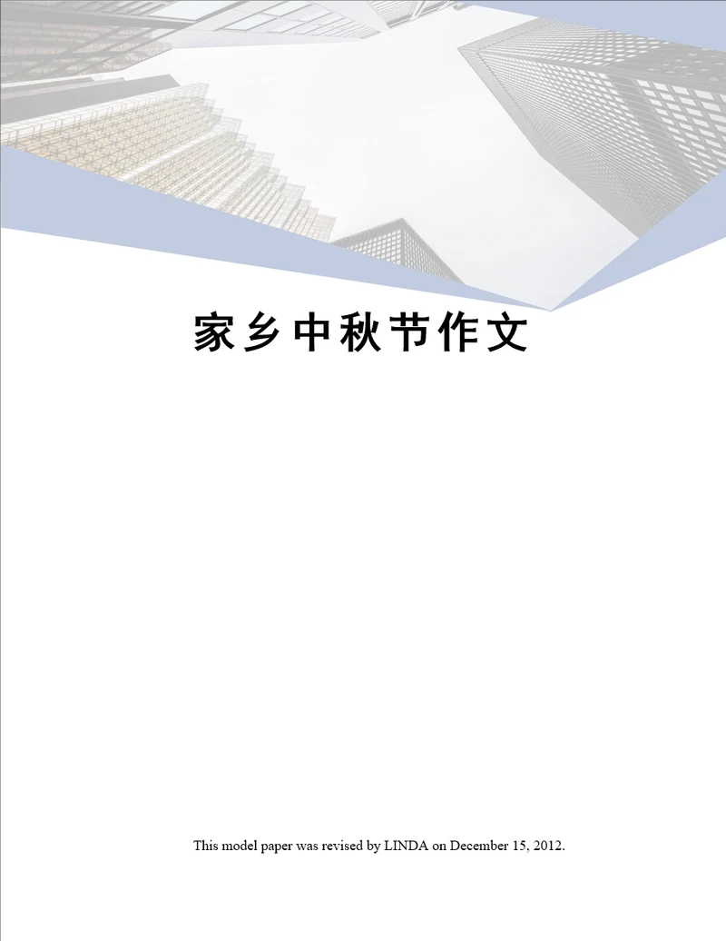 家乡中秋节作文