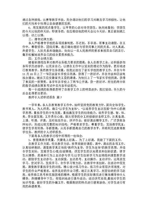 热门教师个人述职述报告范文集锦八篇