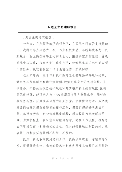 b超医生的述职报告.docx