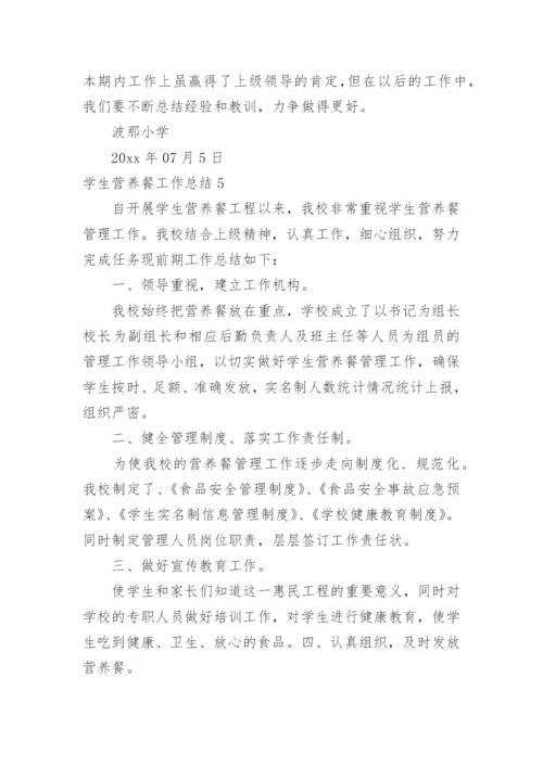 学生营养餐工作总结.docx