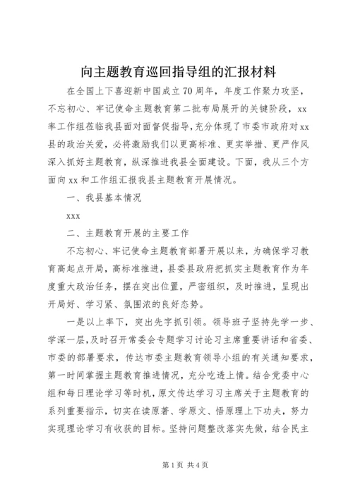 向主题教育巡回指导组的汇报材料.docx